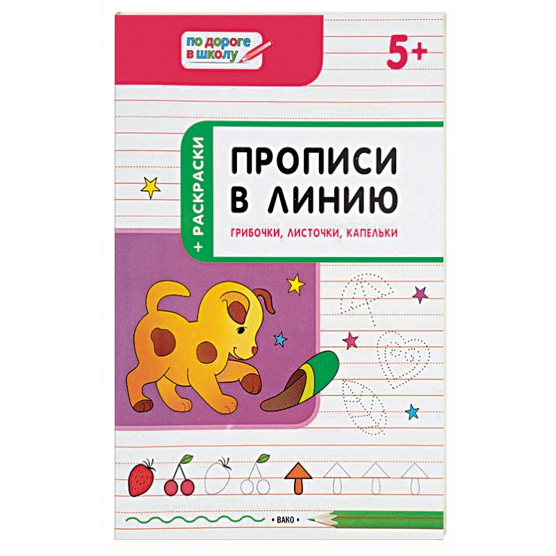 Прописи в линию. Грибочки, листочки, капельки. Тетрадь для занятий с детьми 5-6 лет Прописи в линию. Грибочки, листочки, капельки. Тетрадь для занятий с детьми 5-6 лет