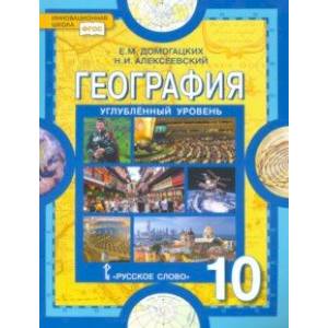 География. 10 класс. Экономическая и социальная география мира. Углубленный уровень. Учебник. ФГОС География. 10 класс. Экономическая и социальная география мира. Углубленный уровень. Учебник. ФГОС