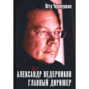 Александр Ведерников, главный дирижер Александр Ведерников, главный дирижер