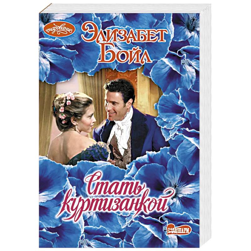 Стать куртизанкой Стать куртизанкой