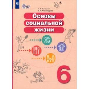 Основы социальной жизни. 6 класс. Учебник. Адаптированные программы. ФГОС ОВЗ Основы социальной жизни. 6 класс. Учебник. Адаптированные программы. ФГОС ОВЗ