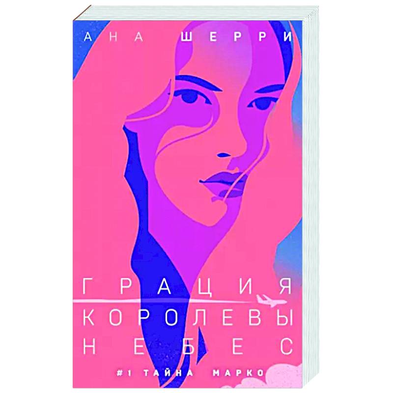Грация королевы небес. Тайна Марко Грация королевы небес. Тайна Марко