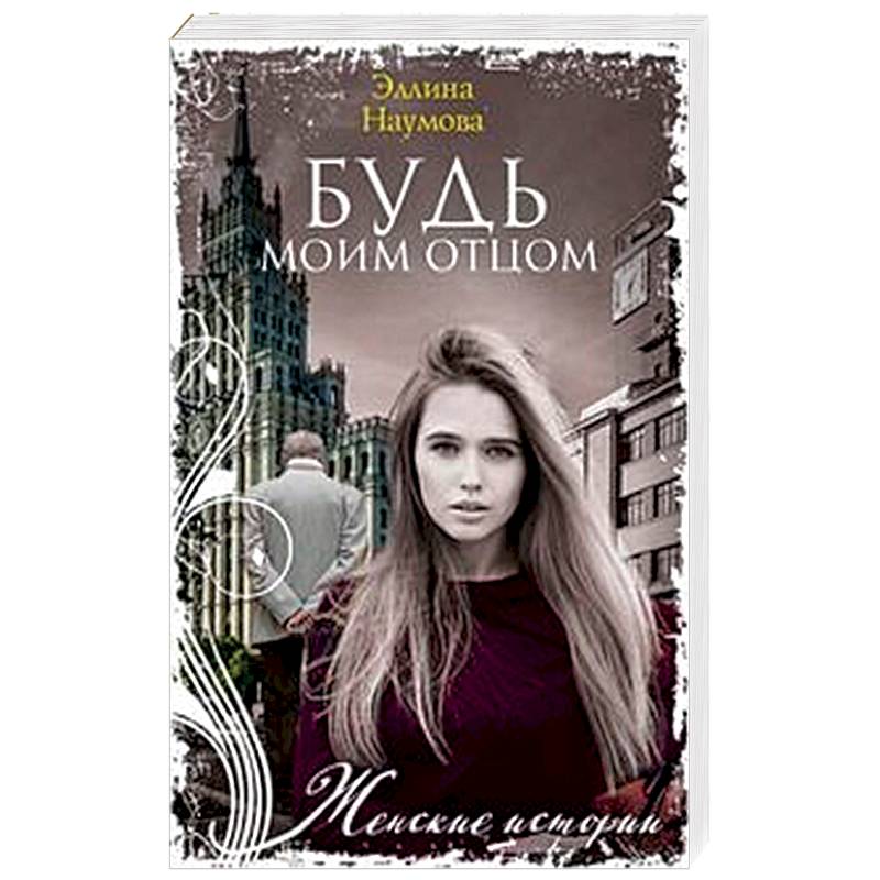Будь моим отцом Будь моим отцом