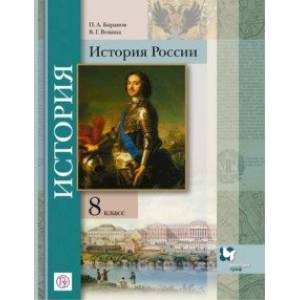 История России. 8 класс. Учебное пособие. ФГОС История России. 8 класс. Учебное пособие. ФГОС