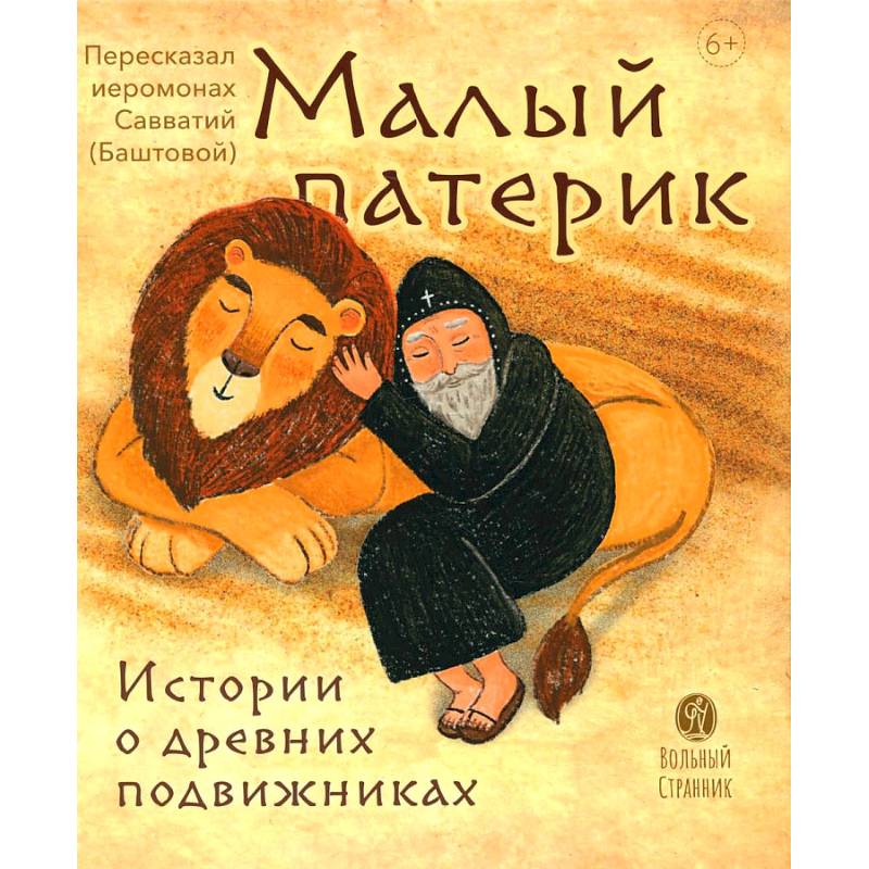 Малый патерик. Истории о древних подвижниках