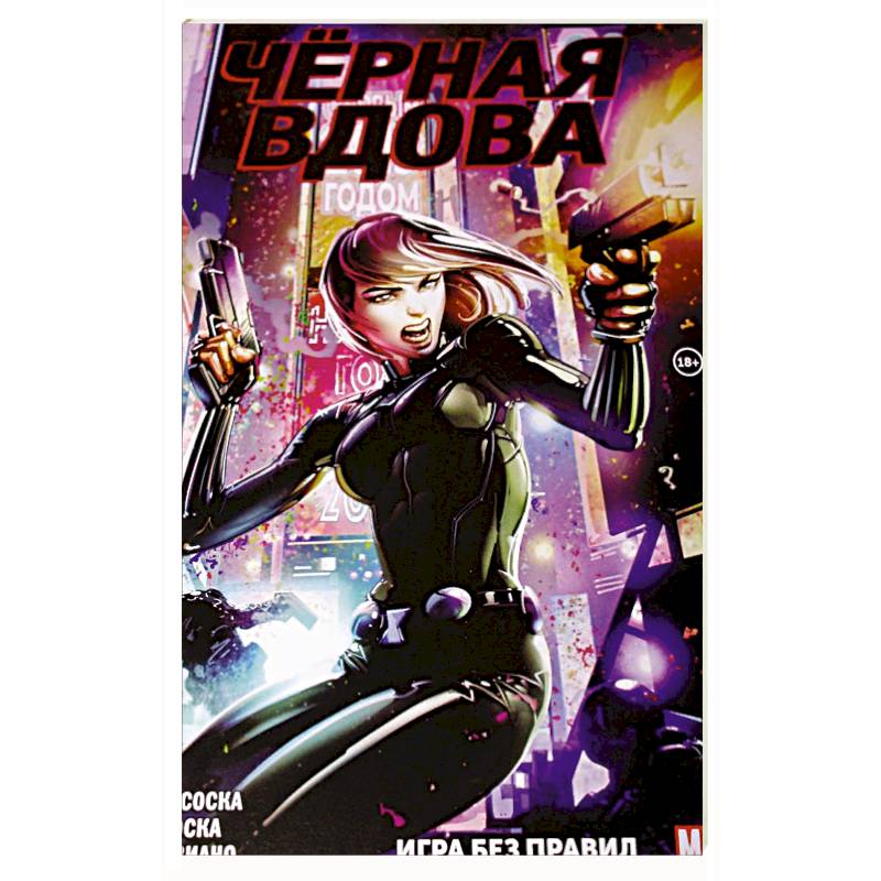 Чёрная Вдова. Игра без правил Чёрная Вдова. Игра без правил