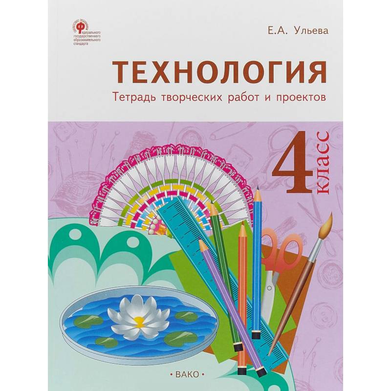 Технология. 4 класс. Тетрадь творческих работ и проектов. ФГОС Технология. 4 класс. Тетрадь творческих работ и проектов. ФГОС