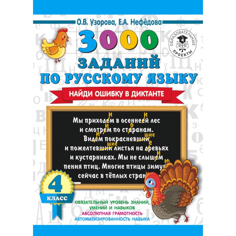 3000 заданий по русскому языку. Найди ошибку в диктанте. 4 класс 3000 заданий по русскому языку. Найди ошибку в диктанте. 4 класс