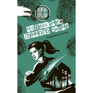 Похищение лунного камня Похищение лунного камня