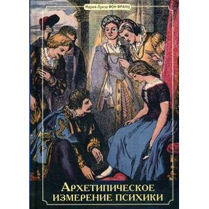 Архетипическое измерение психики