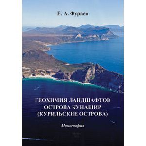 Геохимия ландшафтов острова Кунашир (Курильские острова) Геохимия ландшафтов острова Кунашир (Курильские острова)