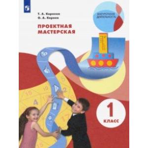 Проектная мастерская. 1 класс Проектная мастерская. 1 класс