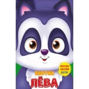 Ушки на макушке. Енотик Лёва Ушки на макушке. Енотик Лёва