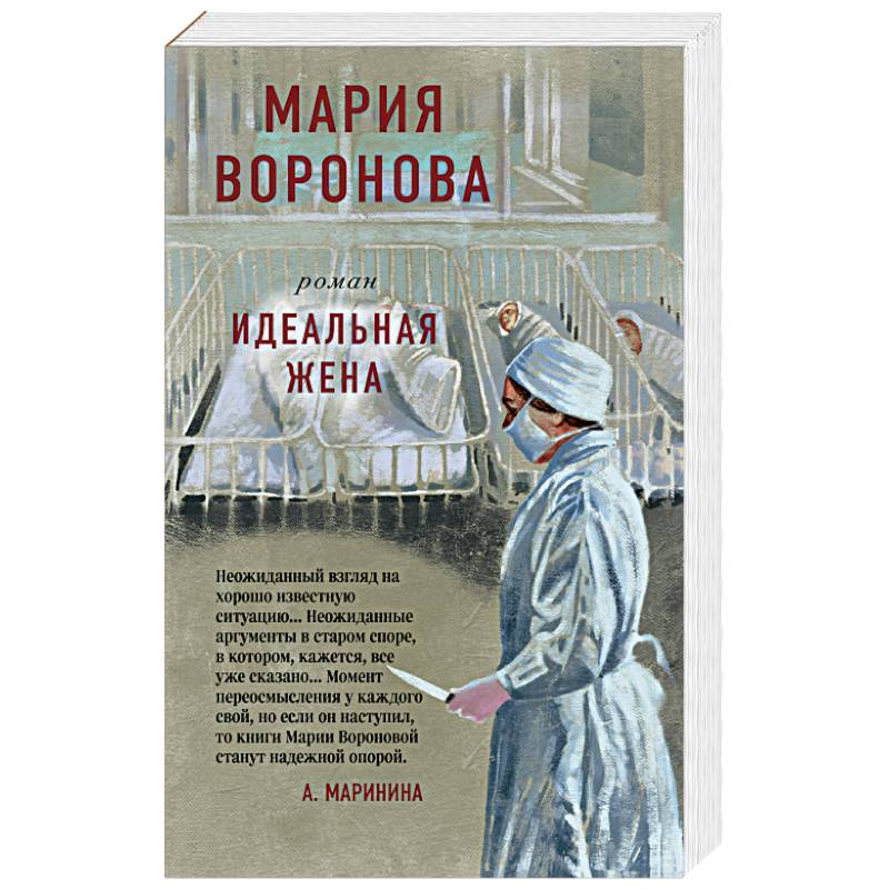 Идеальная жена