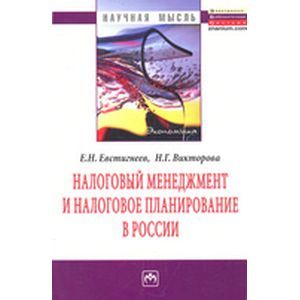 Налоговый менеджмент и налоговое планирование в России: Монография Налоговый менеджмент и налоговое планирование в России: Монография
