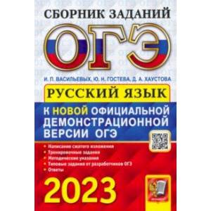 ОГЭ 2023 Русский язык. Сборник заданий ОГЭ 2023 Русский язык. Сборник заданий