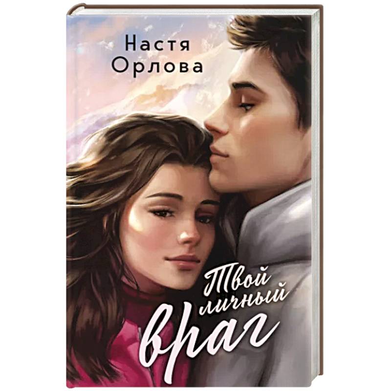 Твой личный враг Твой личный враг