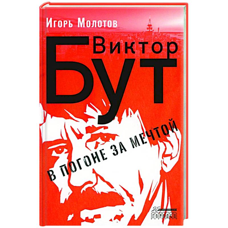 Виктор Бут. В погоне за мечтой Виктор Бут. В погоне за мечтой