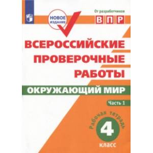 ВПР. Окружающий мир. 4 класс. Рабочая тетрадь. В 2-х частях. ФГОС ВПР. Окружающий мир. 4 класс. Рабочая тетрадь. В 2-х частях. ФГОС