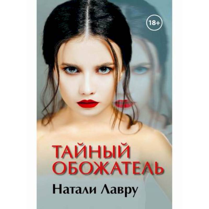 Тайный обожатель Тайный обожатель