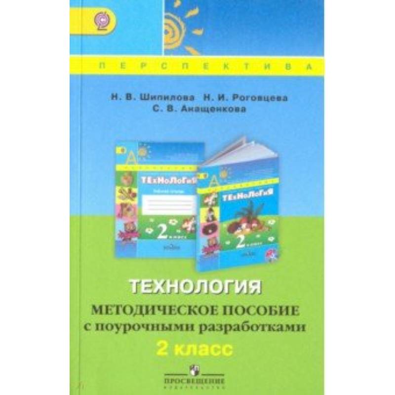 Технология. 2 класс. Методическое пособие с поурочными разработками. ФГОС Технология. 2 класс. Методическое пособие с поурочными разработками. ФГОС