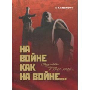 На войне как на войне... Свердловская область в 1941-1945 гг. На войне как на войне... Свердловская область в 1941-1945 гг.