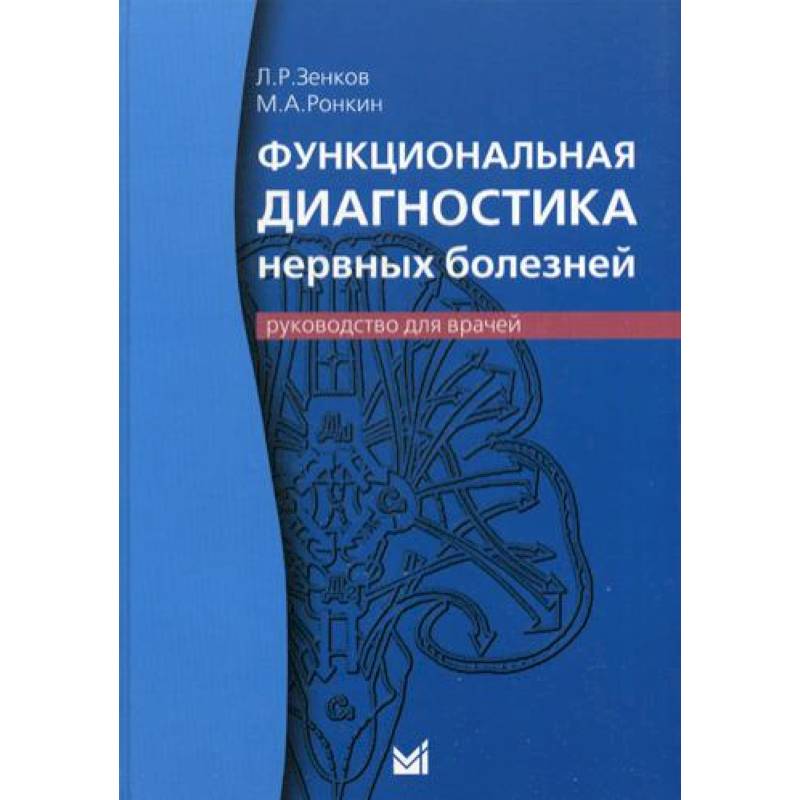 Функциональная диагностика нервных болезней: руководство для врачей Функциональная диагностика нервных болезней: руководство для врачей