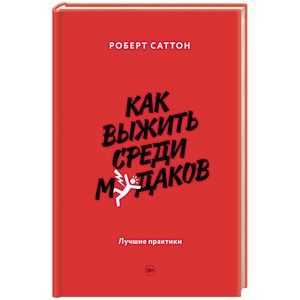 Как выжить среди мудаков. Лучшие практики