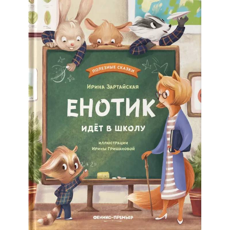 Енотик идет в школу Енотик идет в школу
