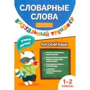 Словарные слова. Визуальный тренажер. 1-2 классы Словарные слова. Визуальный тренажер. 1-2 классы