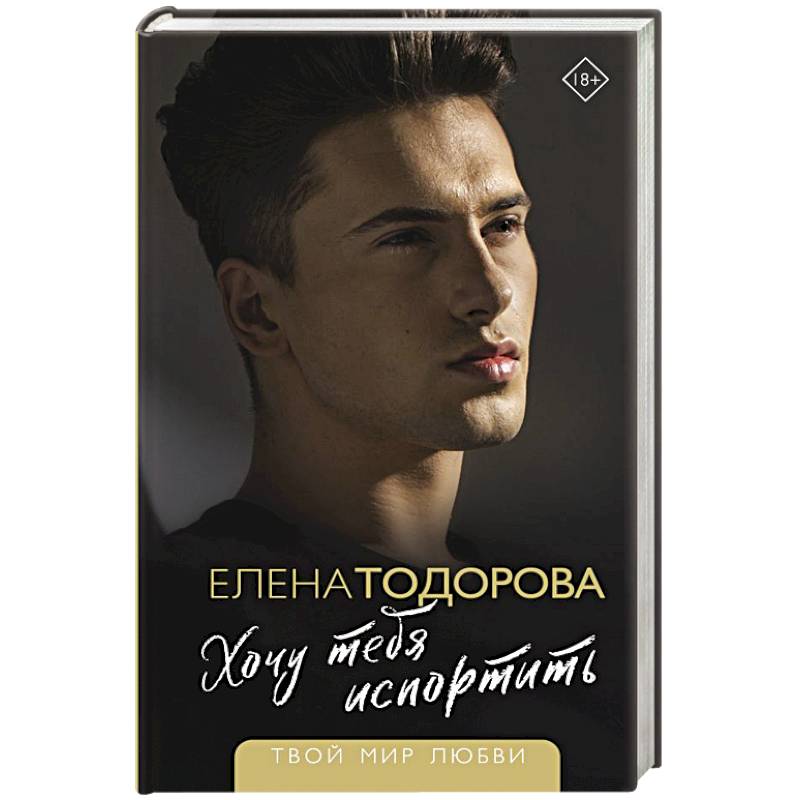 Хочу тебя испортить