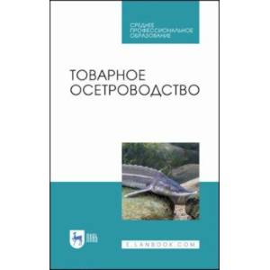 Товарное осетроводство