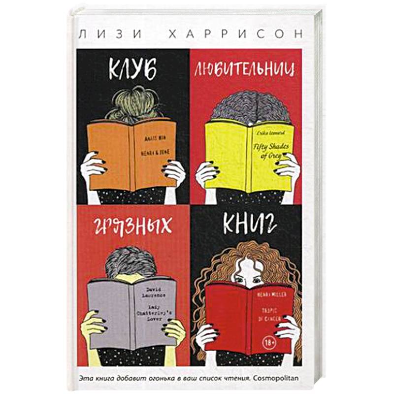 Клуб любительниц грязных книг