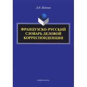Французско-русский словарь деловой корреспонденции Французско-русский словарь деловой корреспонденции