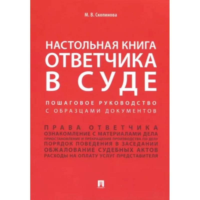 Настольная книга ответчика в суде. Пошаговое руководство с образцами документов Настольная книга ответчика в суде. Пошаговое руководство с образцами документов