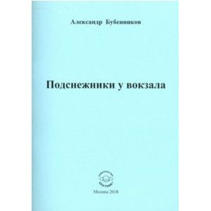 Подснежники у вокзала. Стихи Подснежники у вокзала. Стихи