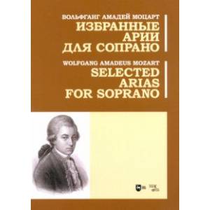 Избранные арии для сопрано. Ноты Избранные арии для сопрано. Ноты
