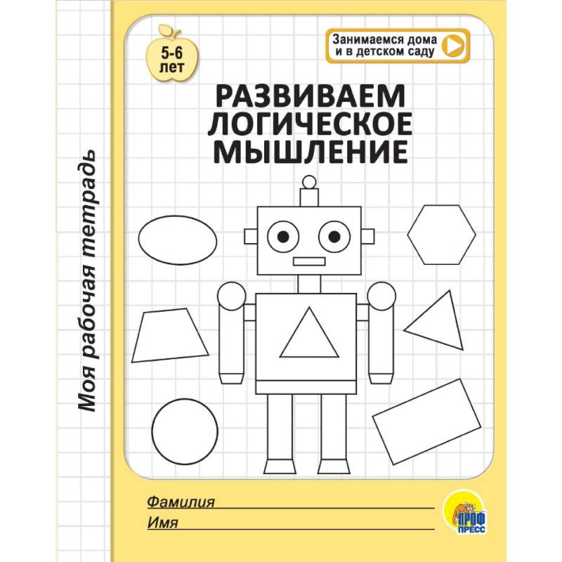 Моя рабочая тетрадь. Развиваем логическое мышление Моя рабочая тетрадь. Развиваем логическое мышление