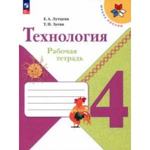 Технология. 4 класс. Рабочая тетрадь. ФГОС Технология. 4 класс. Рабочая тетрадь. ФГОС