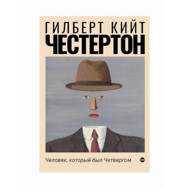 Человек, который был Четвергом Человек, который был Четвергом
