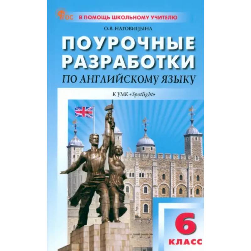 Английский язык. 6 класс. Поурочные разработки к УМК Ю.Е. Ваулиной, Дж. Дули Spotlight. ФГОС Английский язык. 6 класс. Поурочные разработки к УМК Ю.Е. Ваулиной, Дж. Дули Spotlight. ФГОС