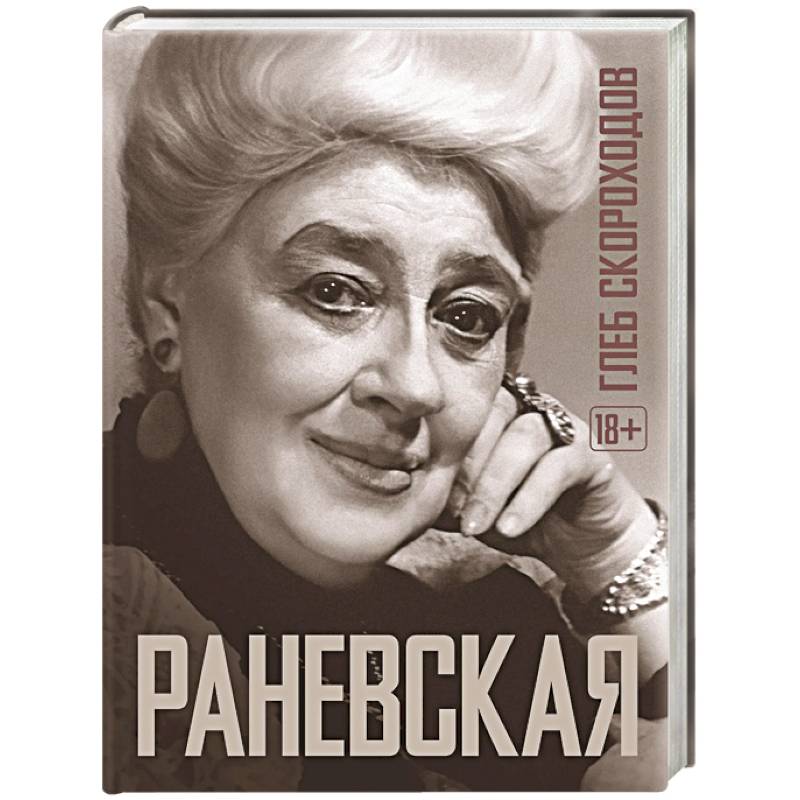 Раневская Раневская