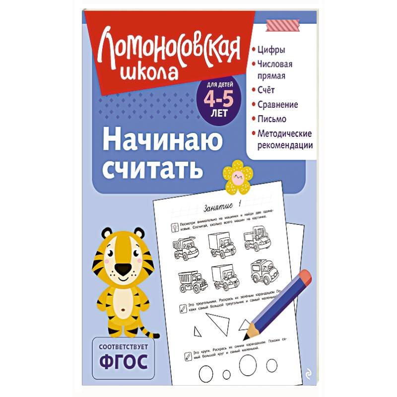 Начинаю считать: для детей 4-5 лет