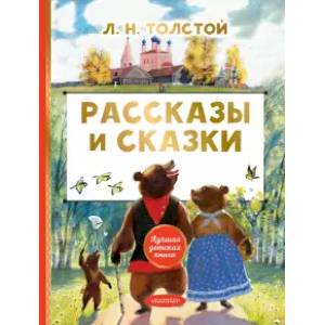 Рассказы и сказки Рассказы и сказки