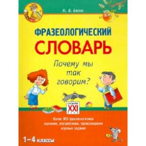Фразеологический словарь. 1-4 классы. Почему мы так говорим? ФГОС