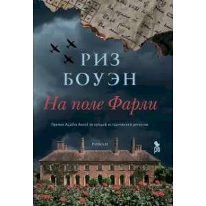 На поле Фарли На поле Фарли