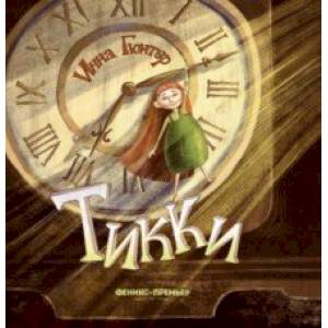 Тикки Тикки