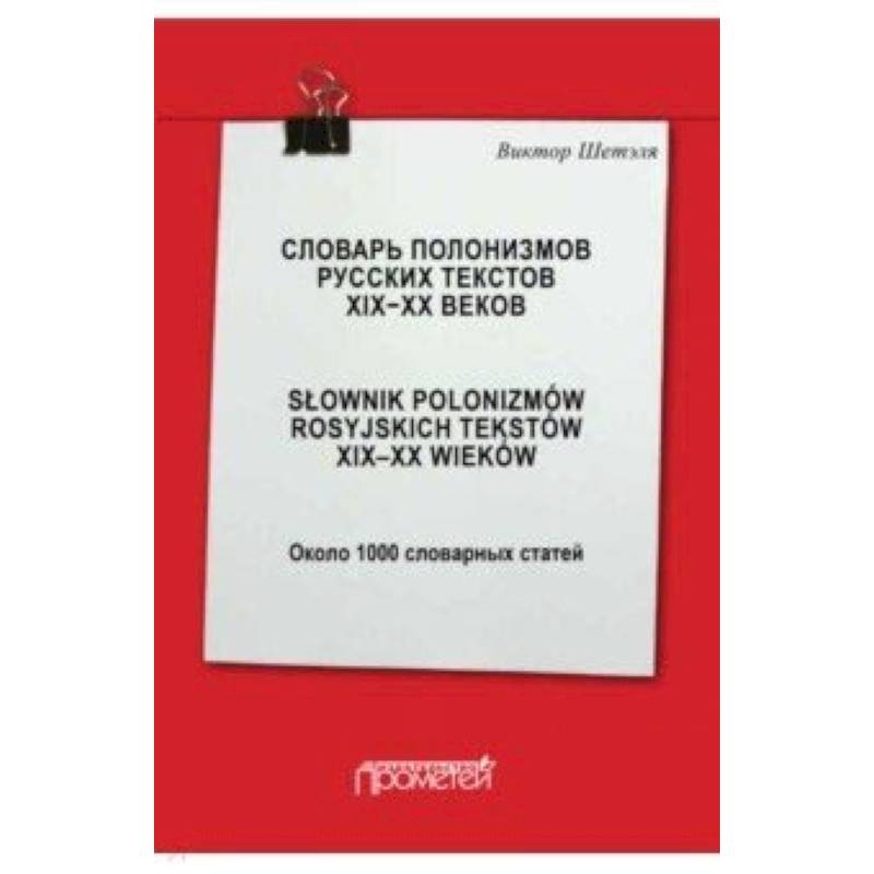 Словарь полонизмов русских текстов ХIХ-ХХ веков Словарь полонизмов русских текстов ХIХ-ХХ веков