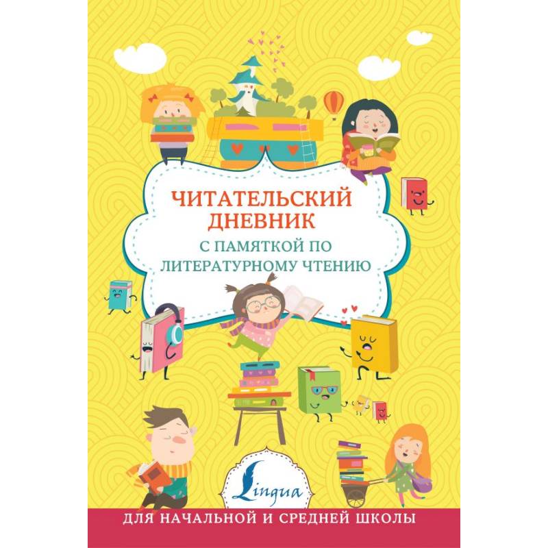 Читательский дневник с памяткой по литературному чтению Читательский дневник с памяткой по литературному чтению