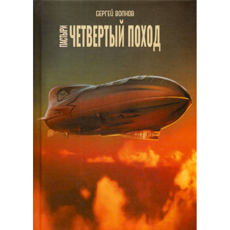 Пастыри. Четвертый поход Пастыри. Четвертый поход